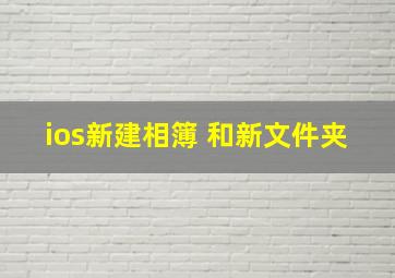 ios新建相簿 和新文件夹